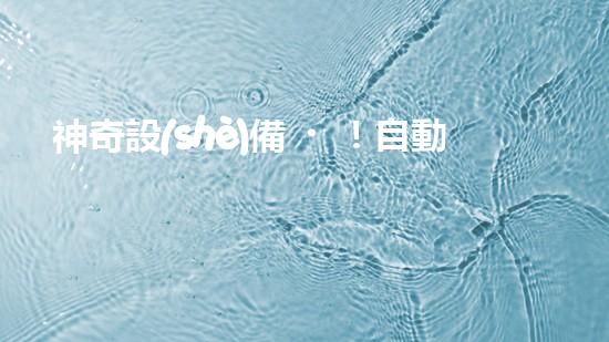 神奇設(shè)備！自動清淤泥，解放勞動力，拯救河道！